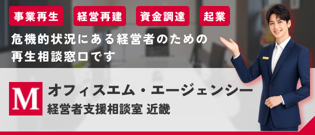 オフィスエム・エージェンシー株式会社 経営者支援相談室 近畿