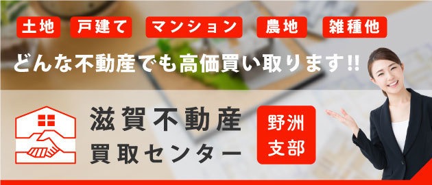 滋賀不動産買取センター